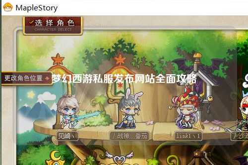 夢幻西游私服發布網站全面攻略
