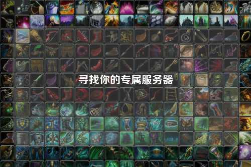 尋找你的專屬服務(wù)器