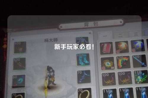 新手玩家必看！