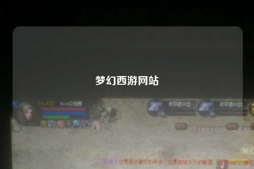 夢(mèng)幻西游網(wǎng)站