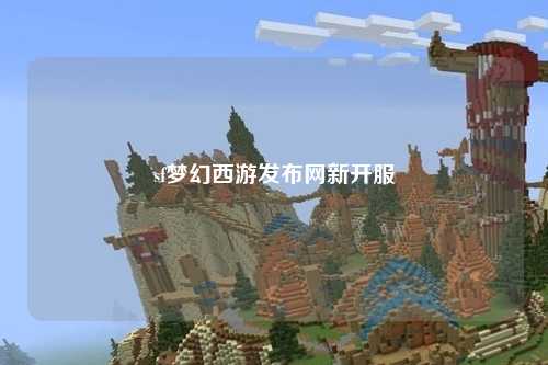 sf夢幻西游發布網新開服