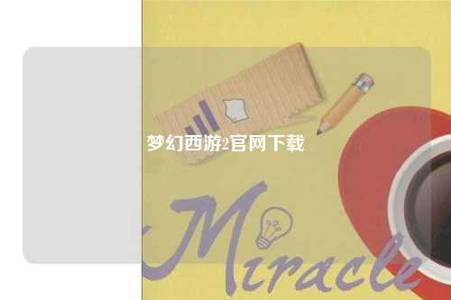 夢幻西游2官網下載